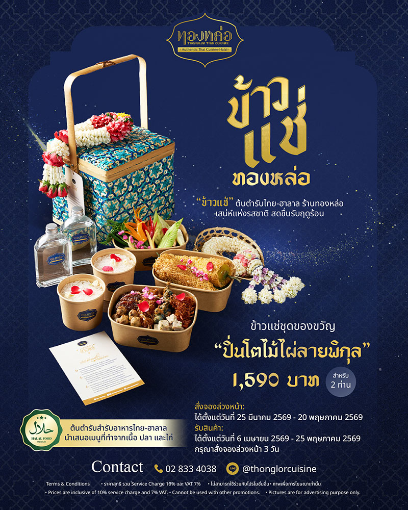 ข้้าวแช่ชุดของขวัญ